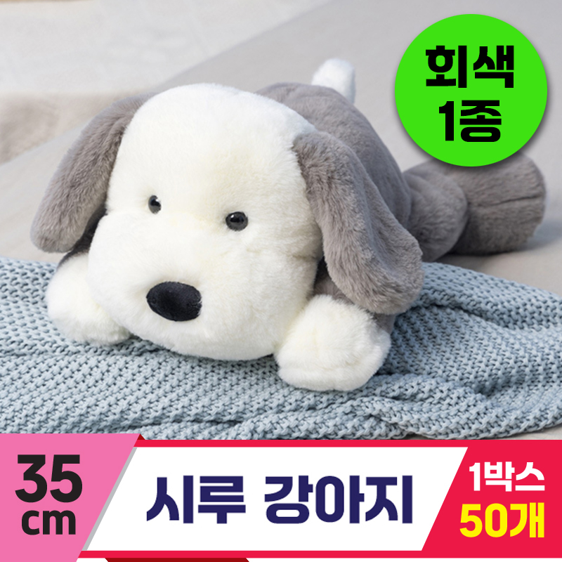 [GG]35cm 시루 강아지<50,중>~