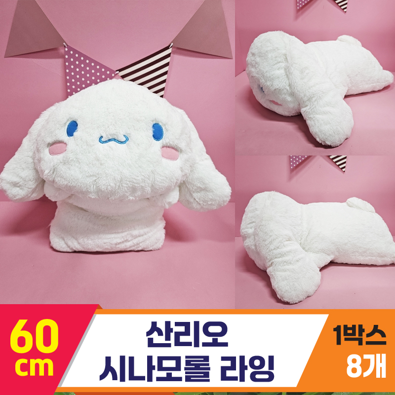 [HK]60cm 산리오 시나모롤 라잉<8>