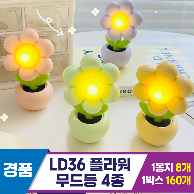 [GG]LD36 플라워 무드등 4종