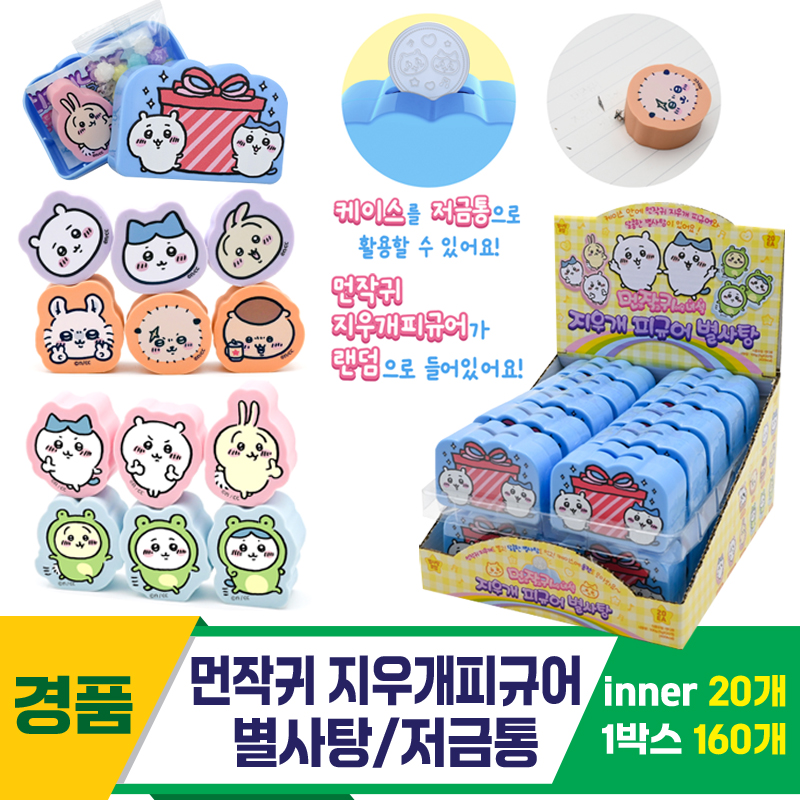 [GF]먼작귀 지우개피규어 별사탕/저금통<20