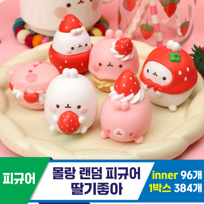 [IC]몰랑 랜덤 피규어 딸기좋아