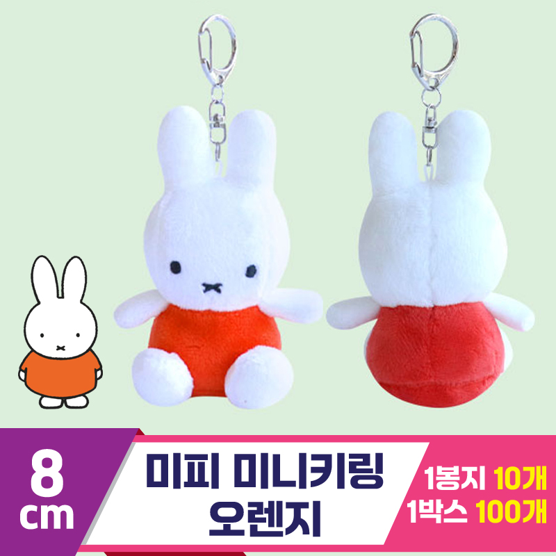 [3RD]8cm 미피 미니 기본키링/오렌지<10>