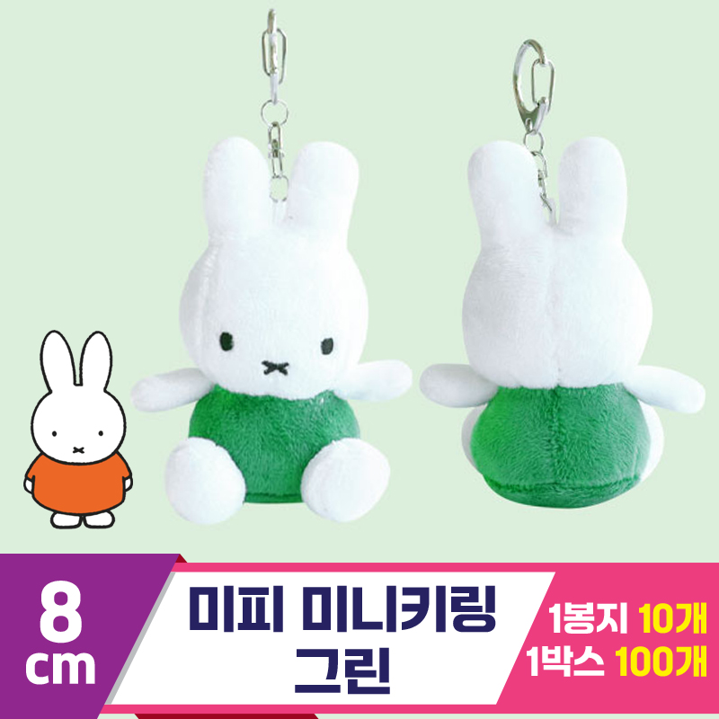 [3RD]8cm 미피 미니 기본키링/그린<10>