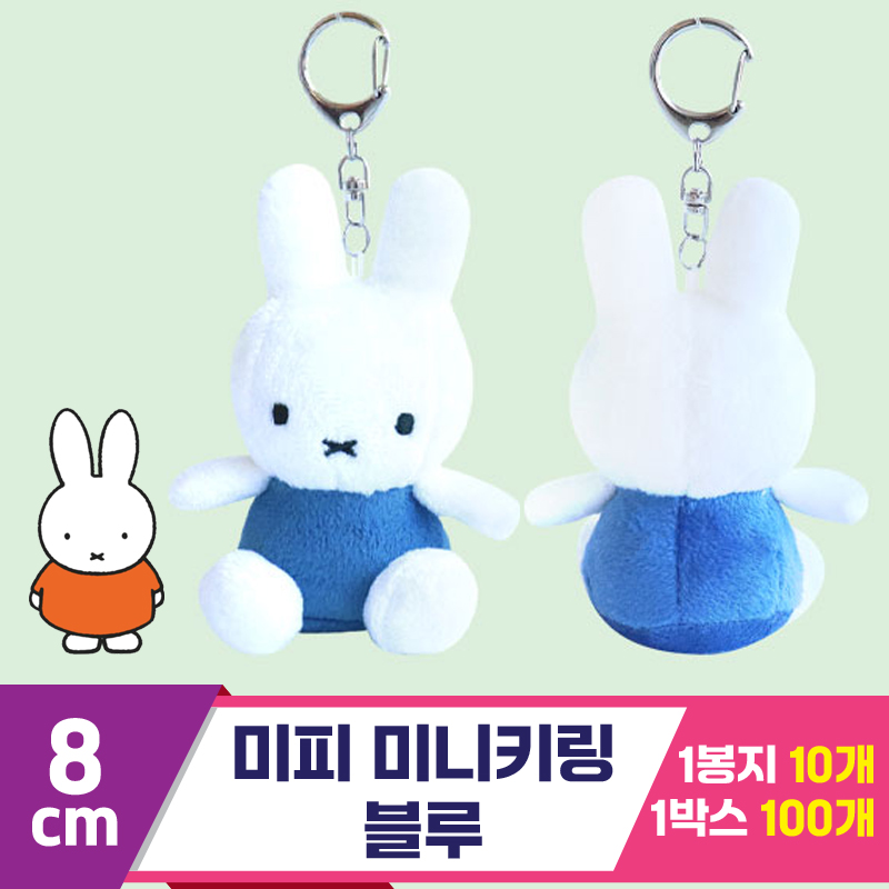 [3RD]8cm 미피 미니 기본키링/블루<10>