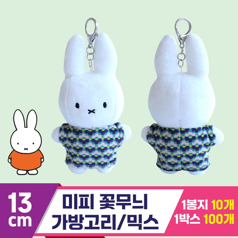 [3RD]13cm 미피 꽃무늬 가방고리/믹스<10>