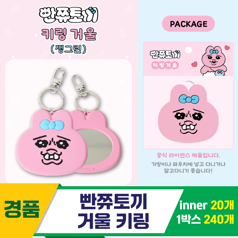 [TP]빤쮸토끼 거울 키링<20>
