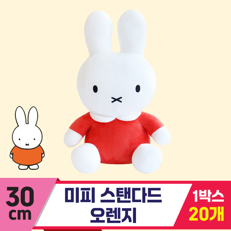 [3RD]30cm 미피 스탠다드 오렌지<10>★