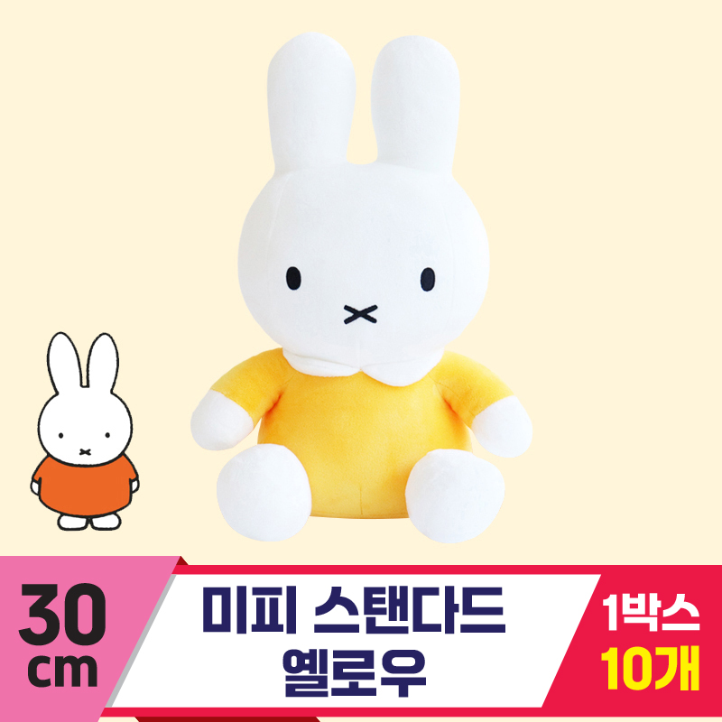[3RD]30(25)cm 미피 기본형 옐로우<10>★