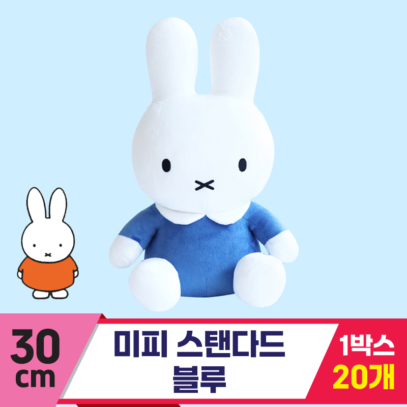 [3RD]30cm 미피 스탠다드 블루<10>★