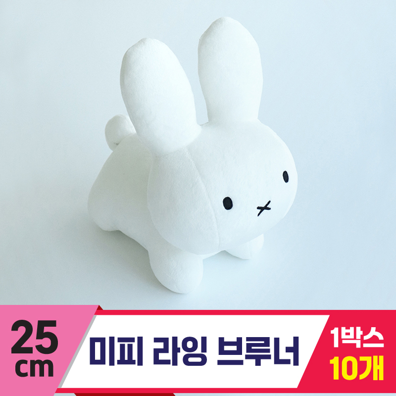 [3RD]25cm 미피 라잉 브루너<10>