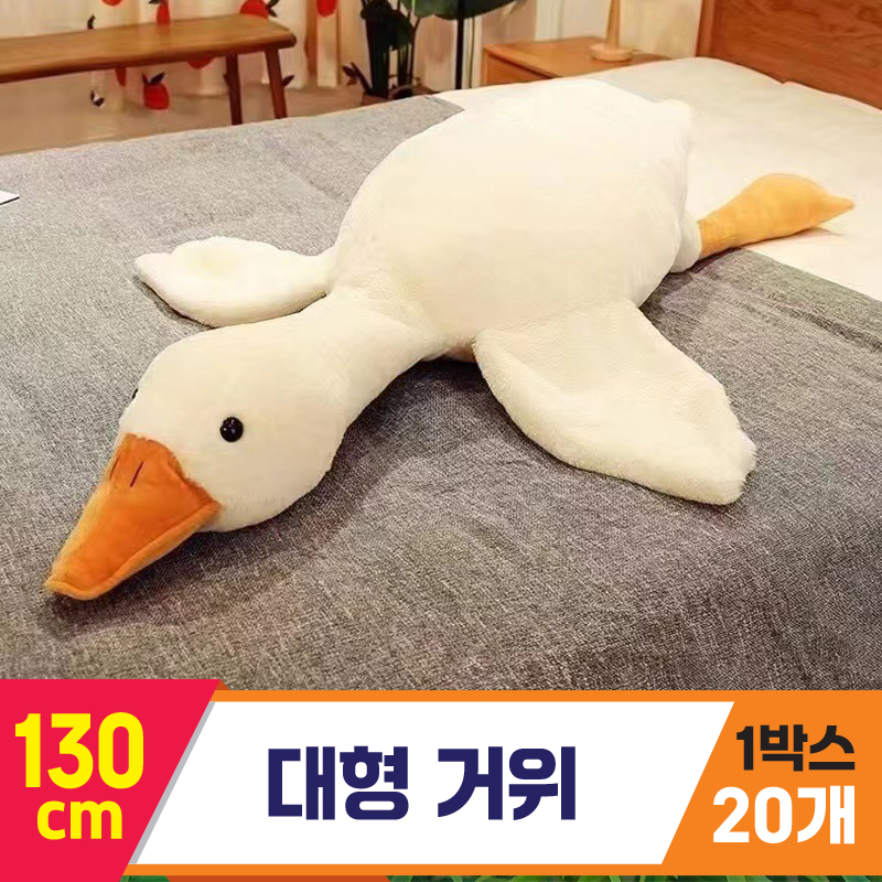 [GG]130cm 대형 거위<20,대>