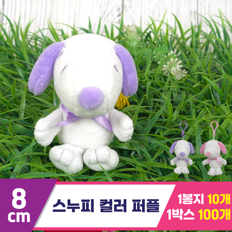 [HK]8cm 스누피 컬러 퍼플 키링<10>