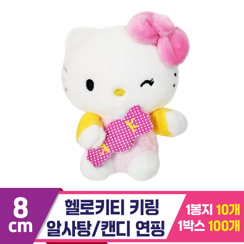 [HK]8cm 헬로키티 키링 알사탕/캔디 연핑