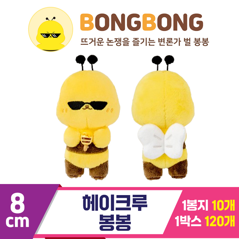 [HP]8cm 헤이크루 키링/봉봉<10>