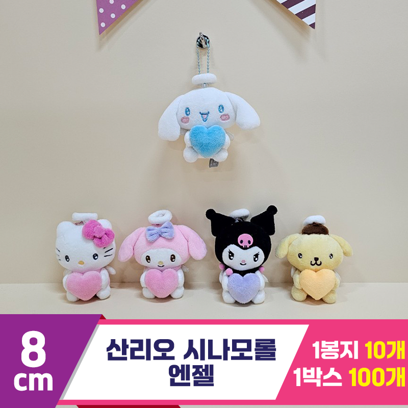 [HK]8cm 산리오 시나모롤 엔젤(2)<10>