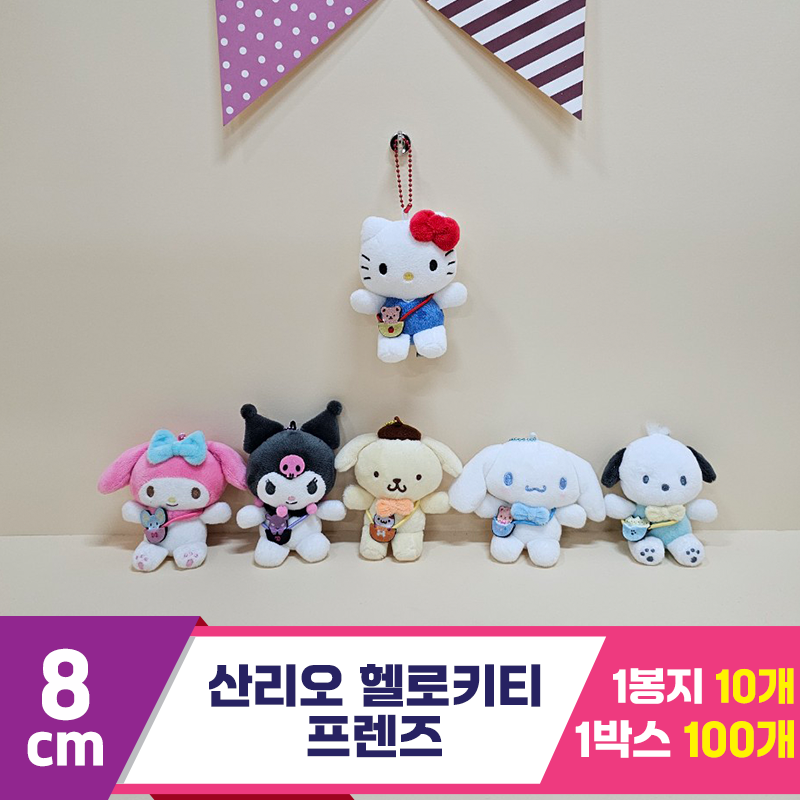 [HK]8cm 산리오 헬로키티 프렌즈(가방)<10>