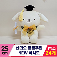 [HK]25cm 산리오 폼폼푸린 뉴학사모