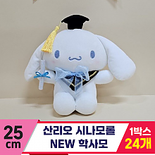 [HK]25cm 산리오 시나모롤 뉴학사모<24>