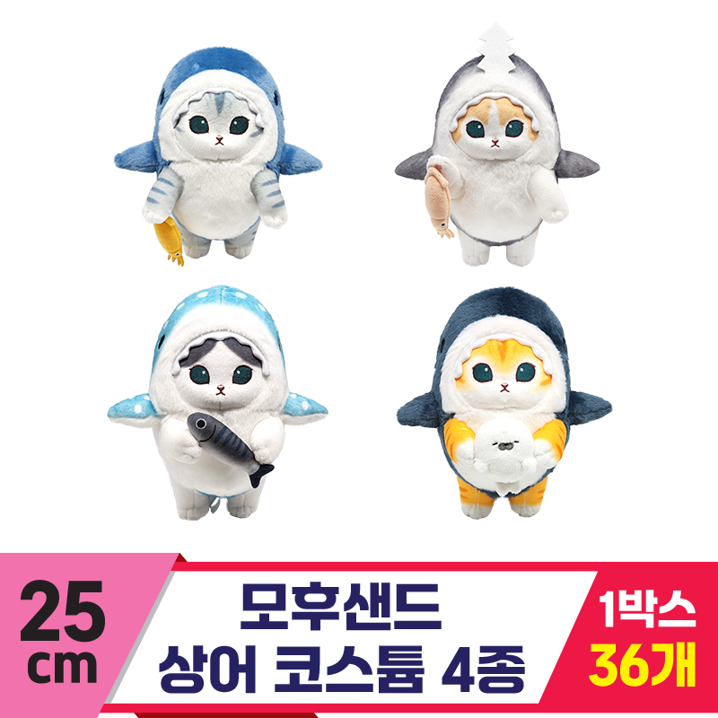 [SP]25cm 모후샌드 상어 코스튬 4종<36>