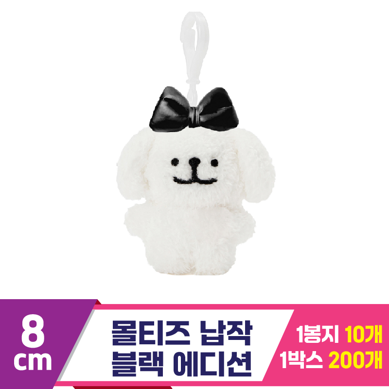 [DT]8cm 몰티즈 납작 블랙 에디션/댕댕이