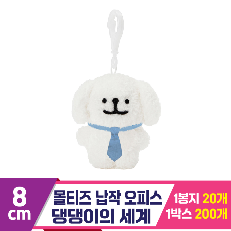 [DT]8cm 몰티즈 납작 오피스/댕댕이의세계