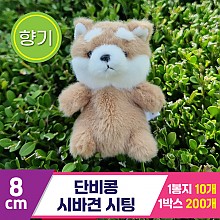 [SY]8cm 단비콩 시바견 시팅<10>