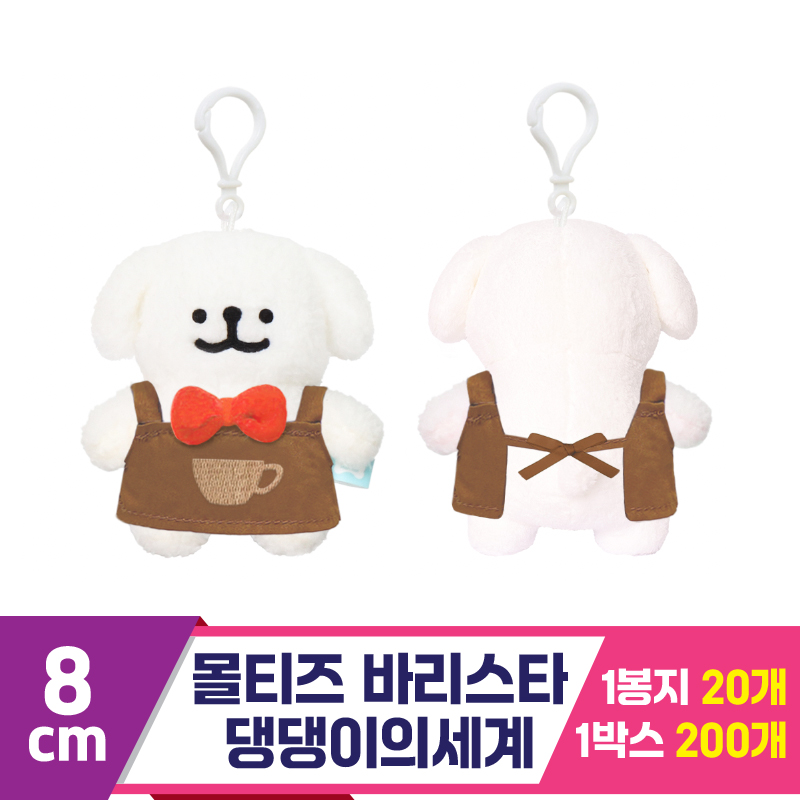 [DT]8cm 몰티즈 바리스타(카페) 키링/댕댕