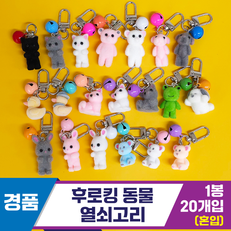 [GG]3cm 후로킹 동물 열쇠고리 <20>~