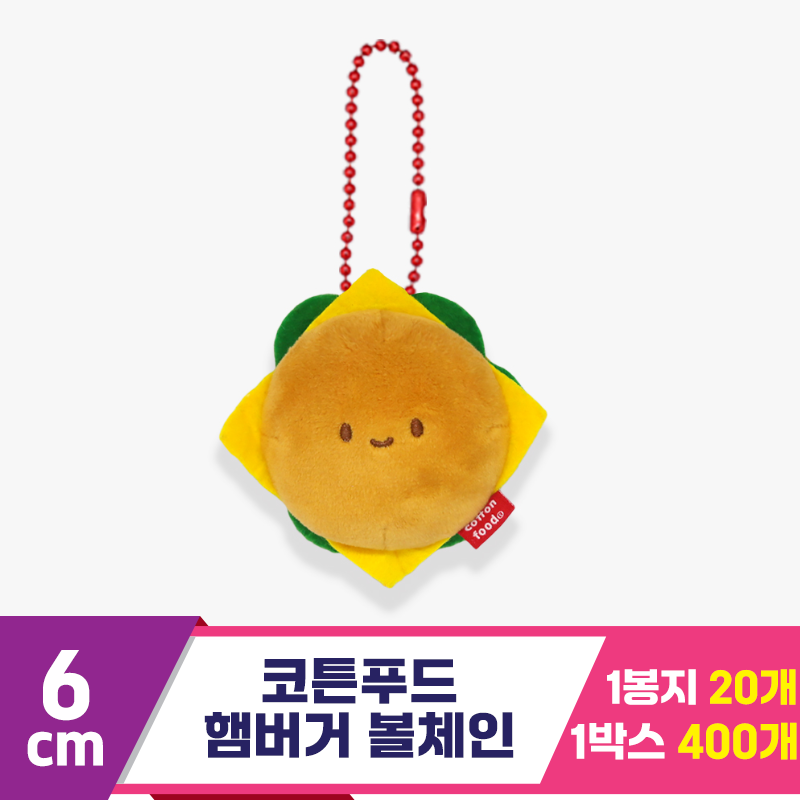 [SNP]6cm 코튼푸드 햄버거 볼체인<20>