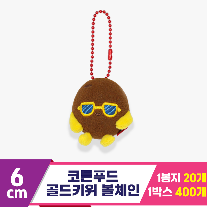 [SNP]6cm 코튼푸드 골드키위 볼체인<20>