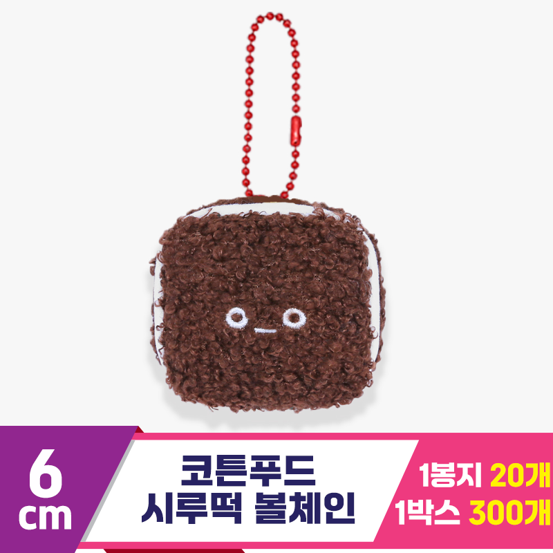 [SNP]6cm 코튼푸드 시루떡 볼체인<20>