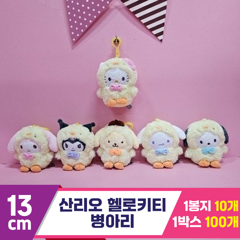 [HK]13cm 산리오 헬로키티 병아리<10>