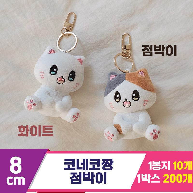 [GL]8cm 코네코짱 점박이<10>