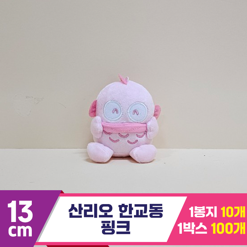 [HK]13cm 산리오 한교동 핑크<10>