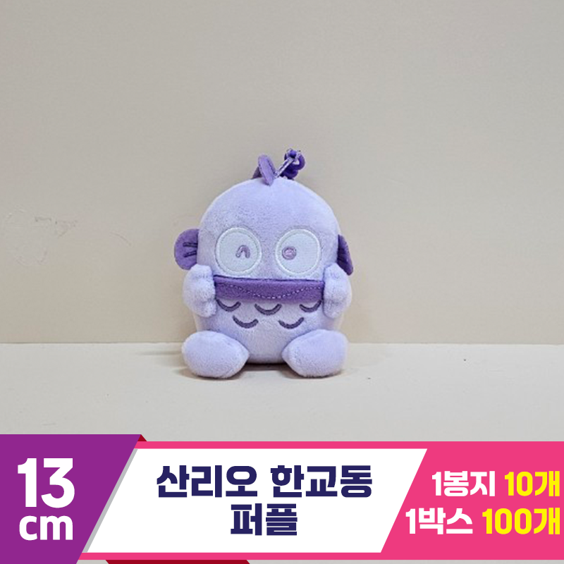 [HK]13cm 산리오 한교동 퍼플<10>