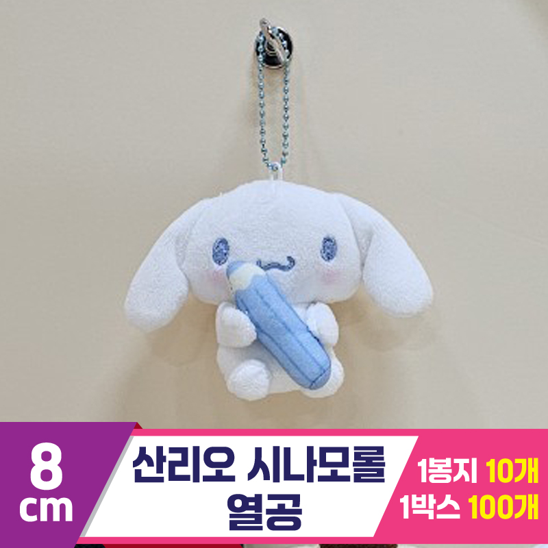 [HK]8cm 산리오 시나모롤 열공<10>