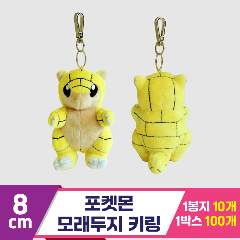 [3RD]8cm 포켓몬 모래두지 키링<10>