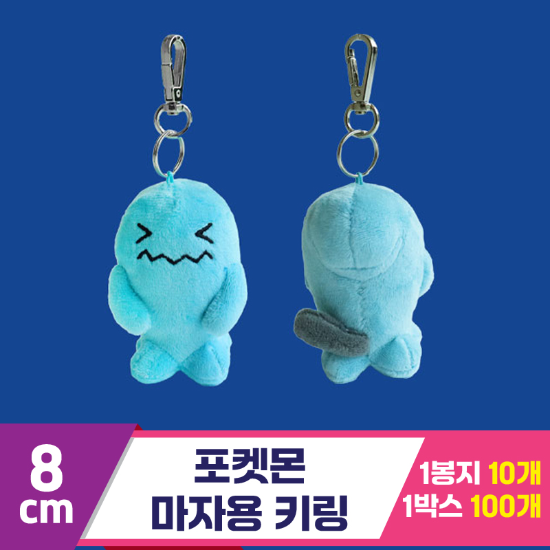 [3RD]8cm 포켓몬 마자용 키링<10>