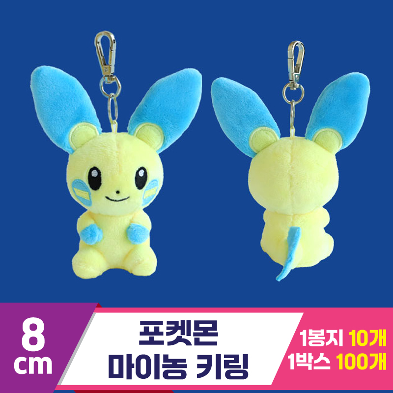 [3RD]8cm 포켓몬 마이농 키링<10>