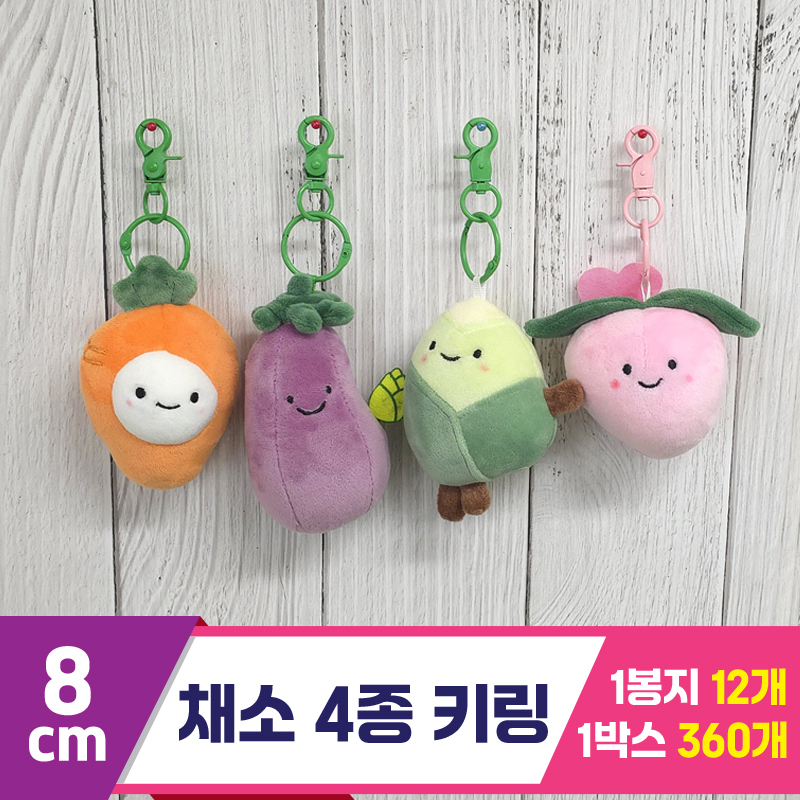 [GG]8cm 채소 키링 4종