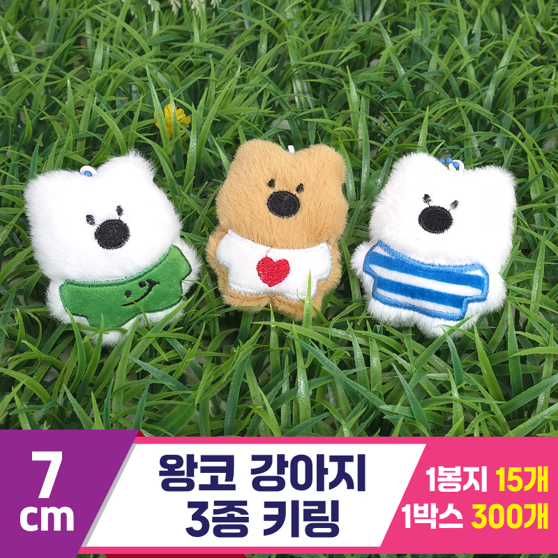 [GG]7cm 왕코 강아지 3종 키링<15>