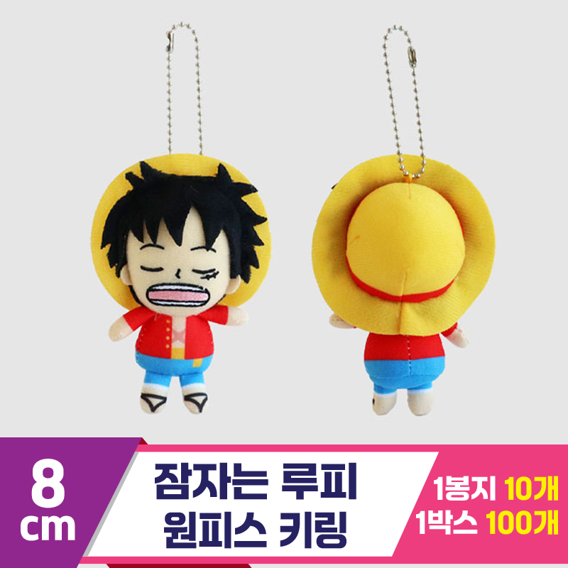 [3RD]8cm 잠자는 루피/원피스 키링<10>