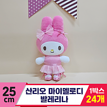 [HK]25cm 산리오 마이멜로디 발레리나<24>