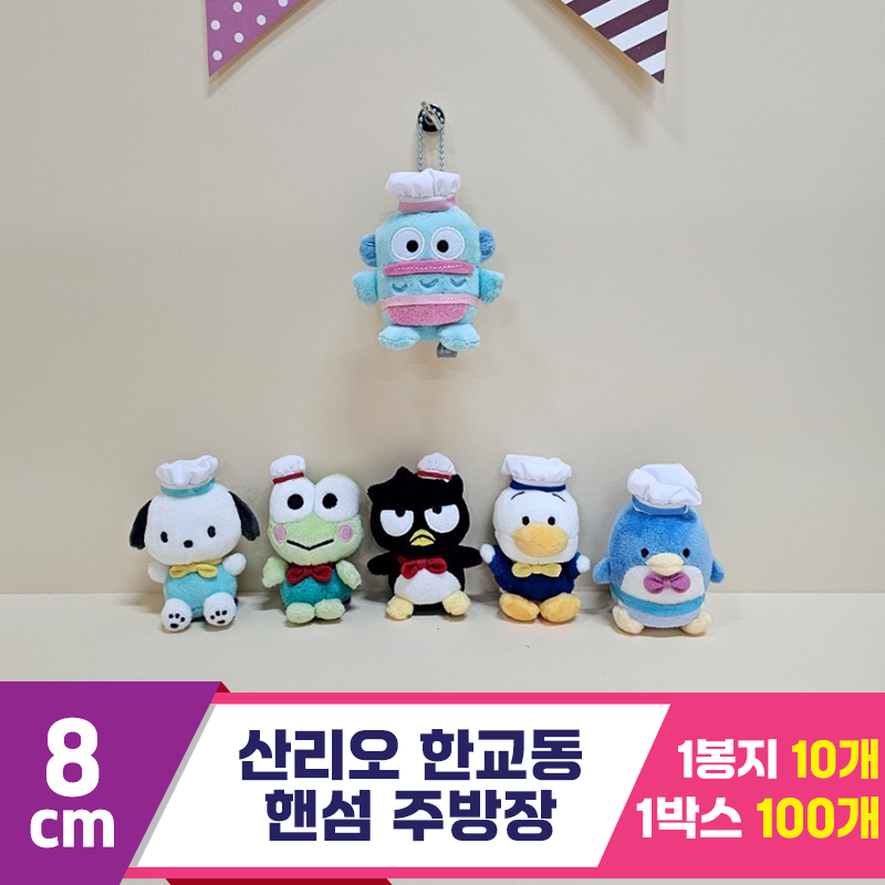 [HK]8cm 산리오 한교동 핸섬 주방장<10>
