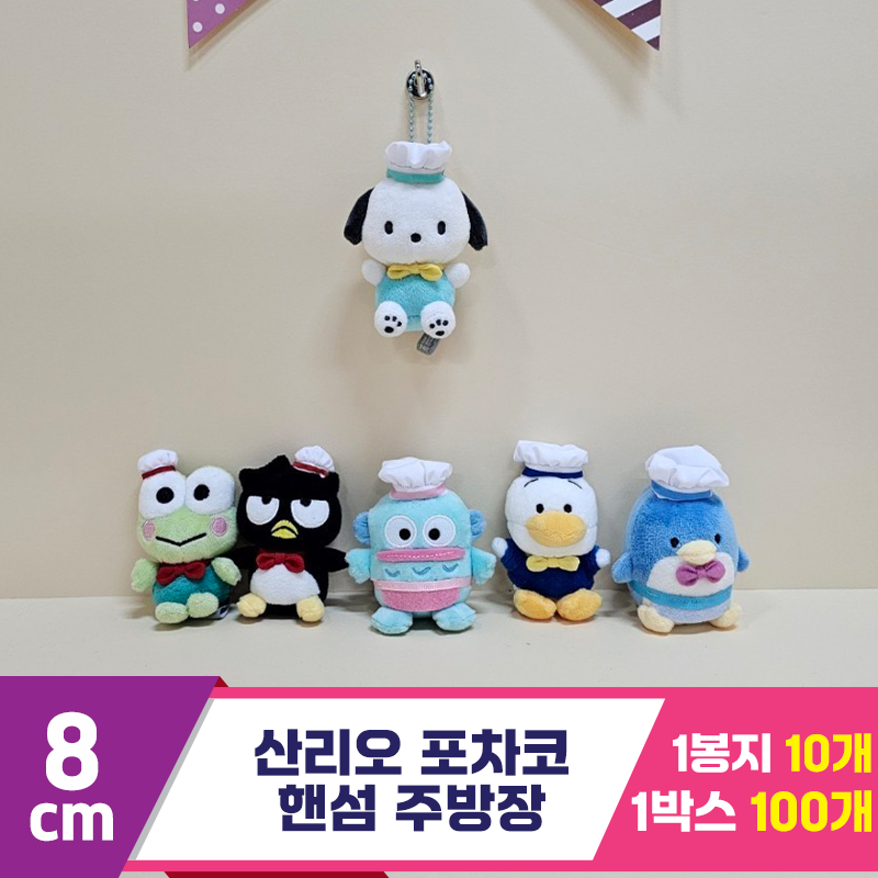[HK]8cm 산리오 포차코 핸섬 주방장<10>