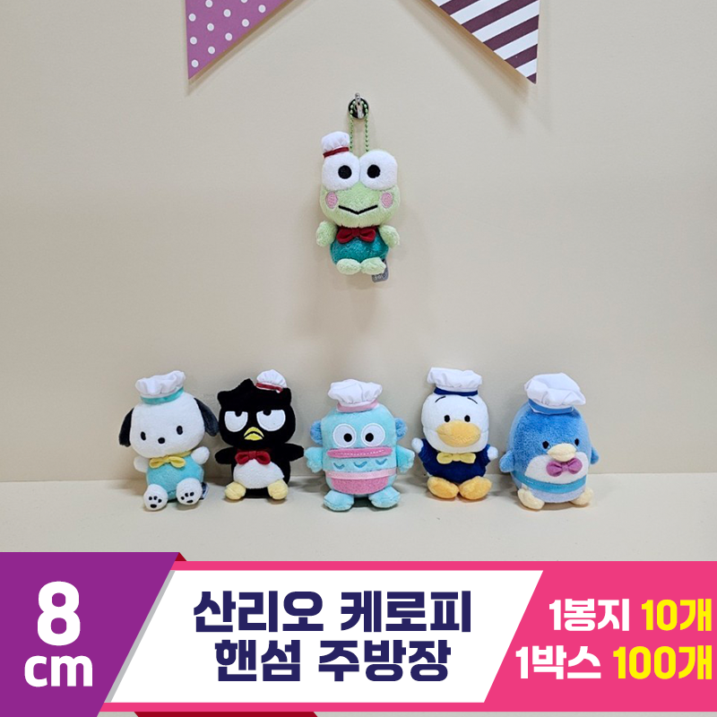 [HK]8cm 산리오 케로피 핸섬 주방장<10>