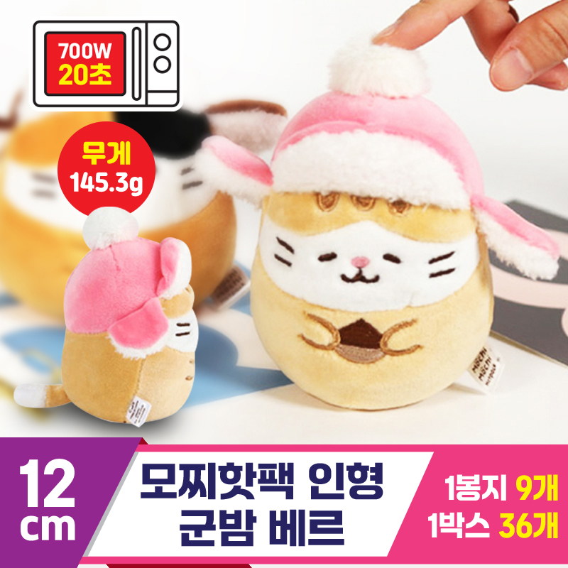 [MS]12cm 모찌핫팩 인형 군밤 베르<9>
