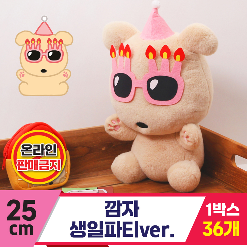 [MC]25cm 깜자 생일파티ver.<36>
