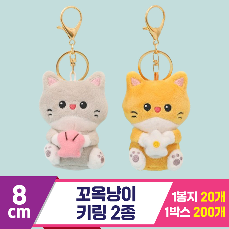 [DW]8cm 꼬옥냥이 키링 2종<20>