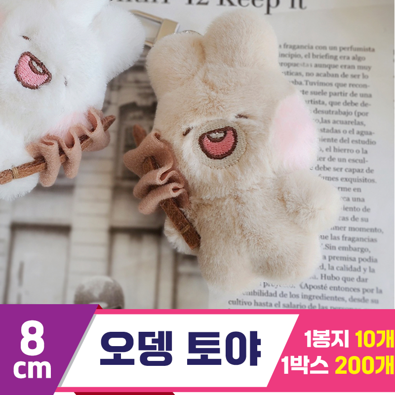 [GL]8cm 오뎅 토야